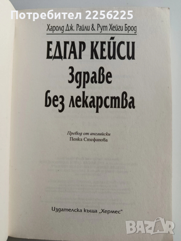Здраве без лекарства, снимка 8 - Специализирана литература - 52865650