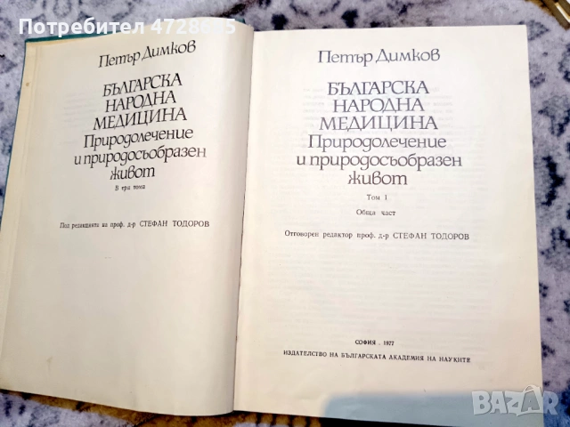 Петър Димков – Българска народна медицина Природолечение и природосъобразен живот – том 1, снимка 3 - Специализирана литература - 53421066