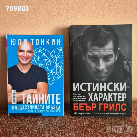 НОВИ книги Беър Грилс, Юли Тонкин