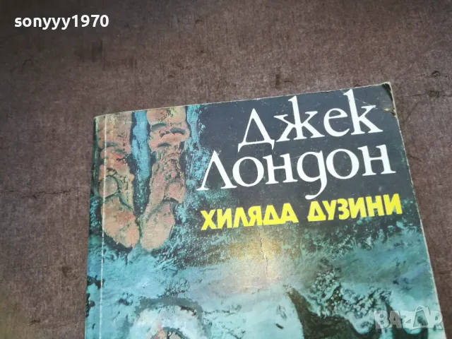 ДЖЕК ЛОНДОН-КНИГА 1410242029, снимка 2 - Художествена литература - 47582547