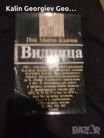 поп Минчо Кънчев Видрица 