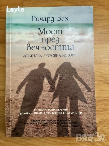 Мост през вечността на Ричард Бах