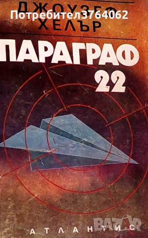 Параграф 22 Джоузеф Хелър, снимка 2 - Художествена литература - 50679607