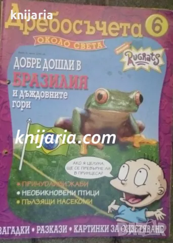 Дребосъчета около света брой 6: Добре дошли в Бразилия и дъждовните гори