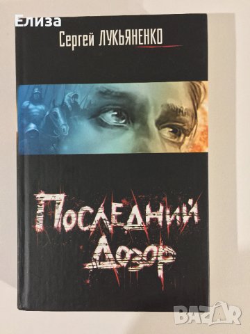 Последний Дозор - Сергей Лукьяненко