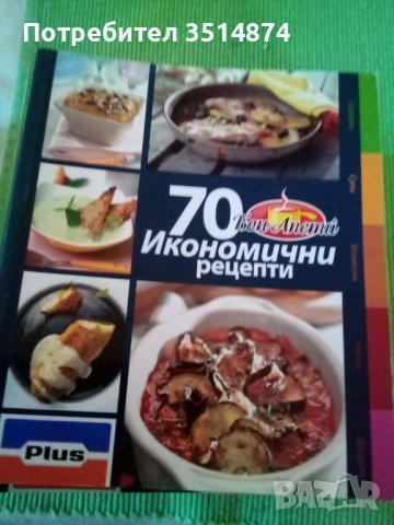 70 икономични рецепти от Бон апети Надежда Лазарова Букмарк Пъблишинг 2010 г меки корици , снимка 1
