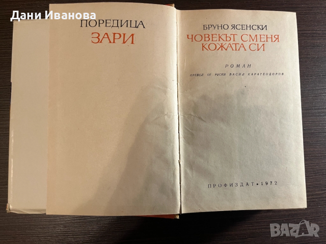книга "Човекът сменя кожата си", снимка 4 - Художествена литература - 51966596