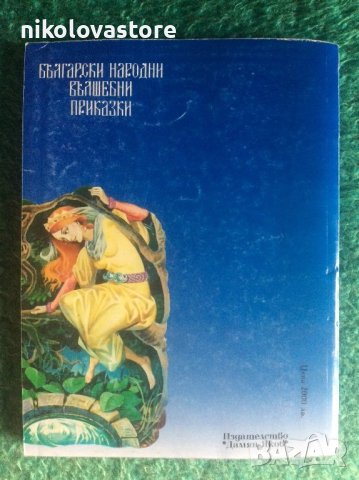 Български народни вълшебни приказки, снимка 2 - Детски книжки - 40735949