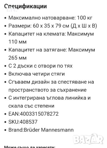 преносима работна маса Brüder Mannesmann, снимка 4 - Стяги - 41926581