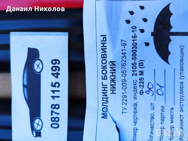 Лайсни за праг Лада, Авточасти за руски автомобили, снимка 3 - Части - 34614908