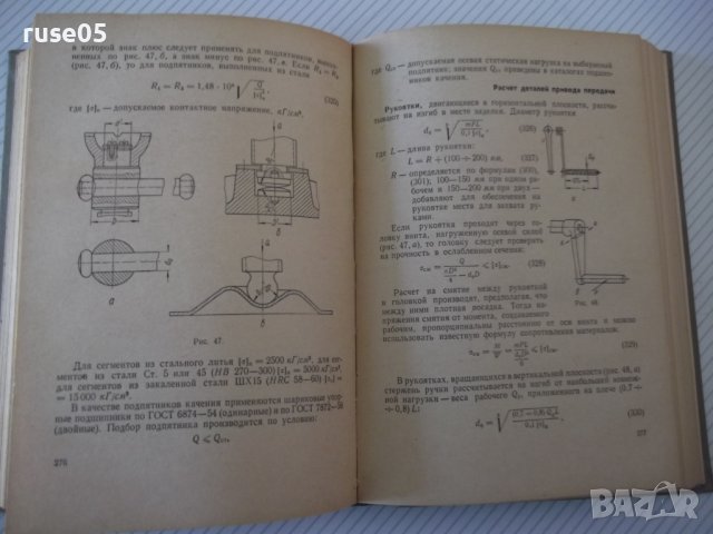 Книга "Расчет деталей и узлов машин - М.В.Райко" - 500 стр., снимка 6 - Специализирана литература - 40113022