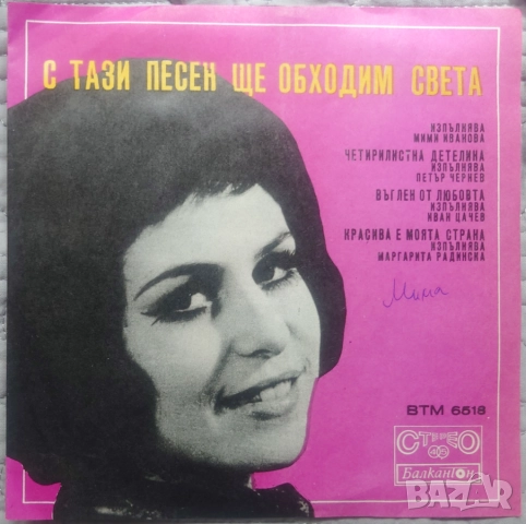 Грамофонни плочи Балкантон 7" сингли цени в обявата, снимка 5 - Грамофонни плочи - 45974189