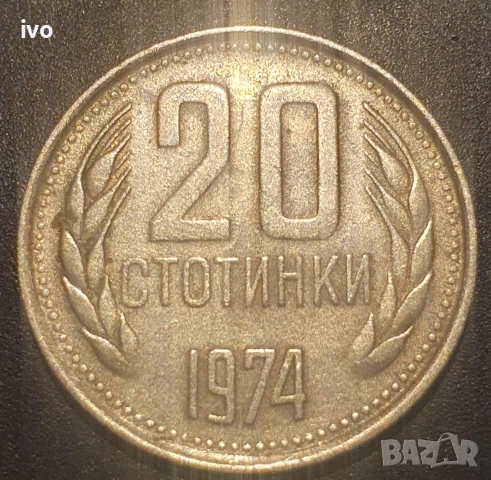 20 стотинки 1974, 1990, снимка 3 - Нумизматика и бонистика - 53852054