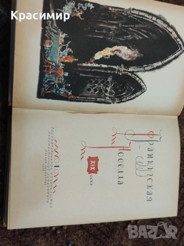 Французская Новела 1959 г. , снимка 6 - Художествена литература - 52983224