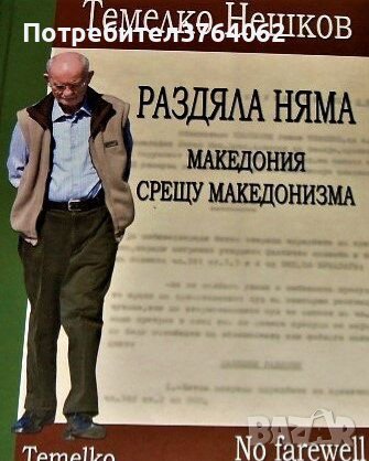 Раздяла няма. Македония срещу македонизма. Темелко Нешков