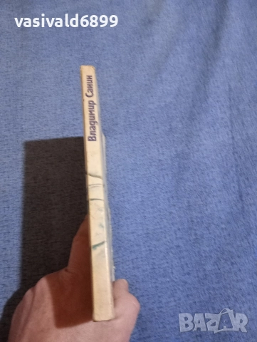 Владимир Санин - 72 градуса под нулата , снимка 2 - Художествена литература - 52730481