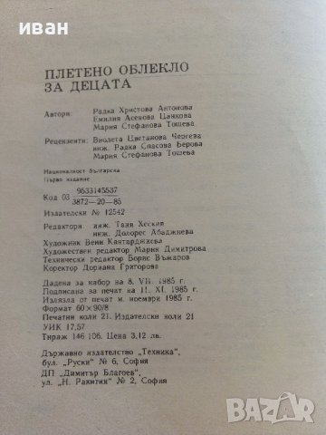 Плетено облекло за деца - Р.Антонова,Е.Цанкова.М.Тошева - 1985г., снимка 11 - Други - 41388118