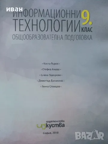 Информационни технологии 9.клас общообразователна подготовка - 2018г., снимка 2 - Учебници, учебни тетрадки - 48086825