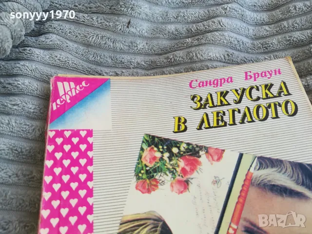 ЗАКУСКА В ЛЕГЛОТО 0801251549, снимка 3 - Други - 48601311