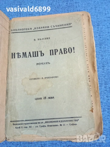 Ньолие - Нямаш право 