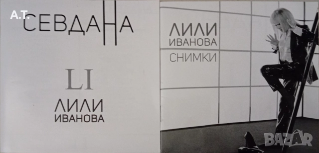 СЕВДАНА - Лили Иванова, снимка 3 - CD дискове - 52448808