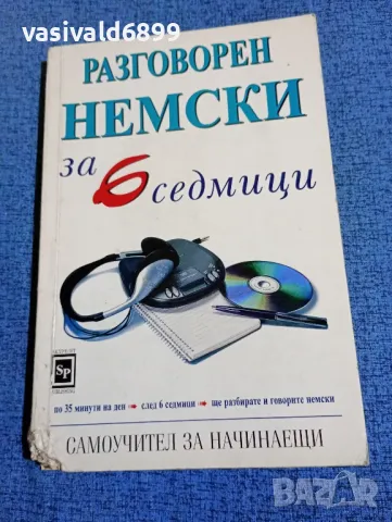 "Разговорен немски за 6 седмици", снимка 1 - Чуждоезиково обучение, речници - 47907309