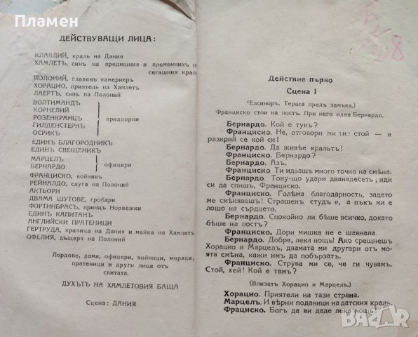 Хамлетъ - принцъ датски Уилямъ Шекспиръ, снимка 2 - Антикварни и старинни предмети - 40764741