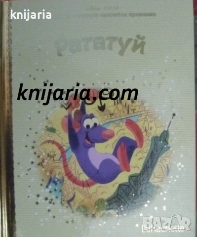 Златна колекция вълшебни приказки книга 15: Рататуй