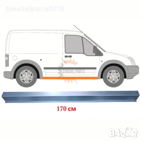 Ремонтен панел за праг за Ford Transit Connect 2003-2013 / Ляв = Десен (симетричен)