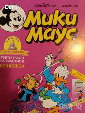 Мики Маус. Бр. 21 / 1997