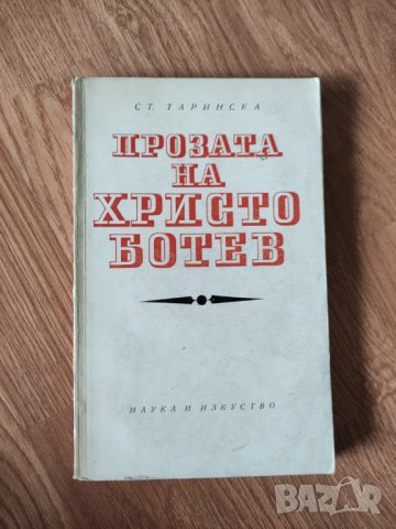 Стефана Таринска - "Прозата на Христо Ботев"