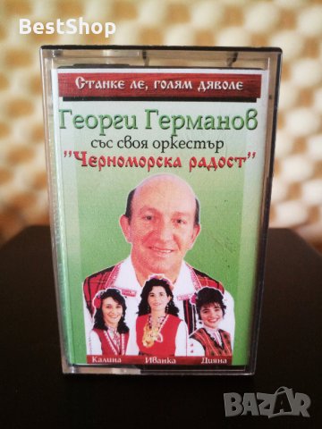 Георги Германов и Оркестър Черноморска Радост - Станке ле , голям дяволе