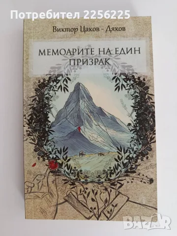 Мемоарите на един призрак