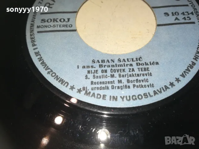 SABAN SAULIC-MADE IN YUGOSLAVIA-ORIGINAL 18СМ 0510241833, снимка 16 - Грамофонни плочи - 47474217