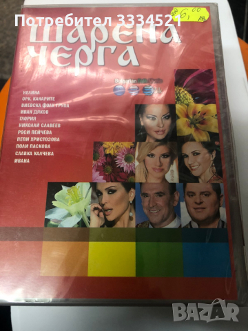 Шарена черга, снимка 1 - DVD дискове - 36126947