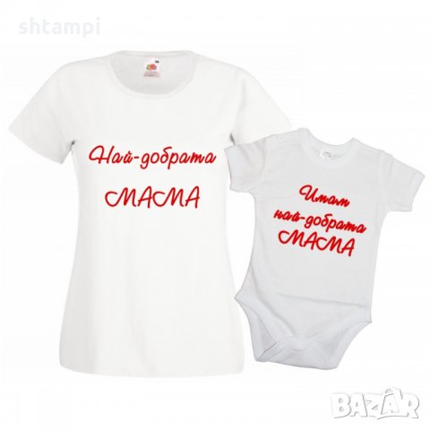 Комплект мама и бебе Имам най-добрата мама