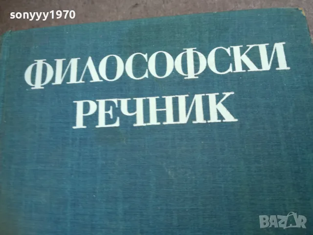 филосовски речник 1710241319, снимка 3 - Специализирана литература - 47617297
