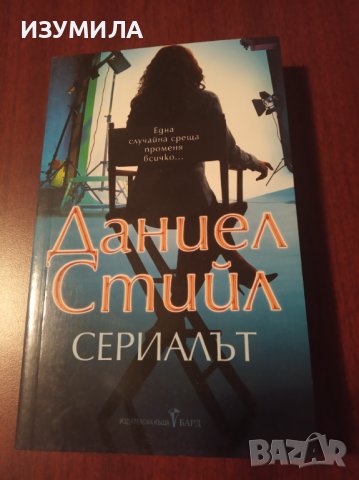"СЕРИАЛЪТ"- Даниел Стийл 