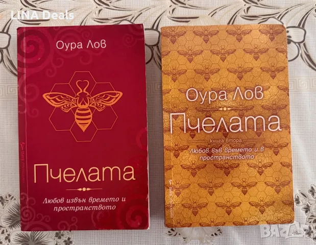 Книга "Пчелата" Оура Лов 1-ва и 2-ра част