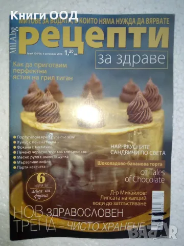 Рецепти за здраве. Бр. 20 / октомври 2018, снимка 1