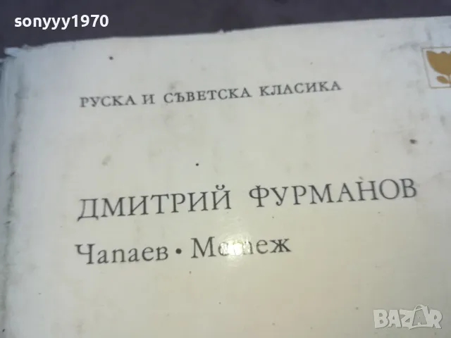 ЧАПАЕВ МЕТЕЖ 1010240818, снимка 4 - Художествена литература - 47529038