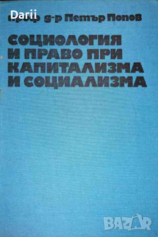 Социология и право при капитализма и социализма -Петър Попов