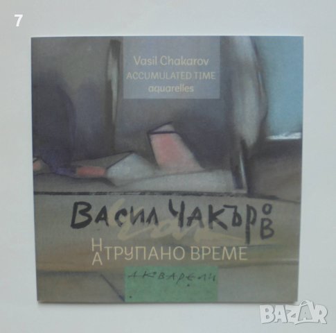 Книга Васил Чакъров: Натрупано време Акварели - Анелия Николаева, снимка 1
