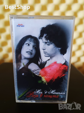 Мая и Магапаса - Рози в нощта