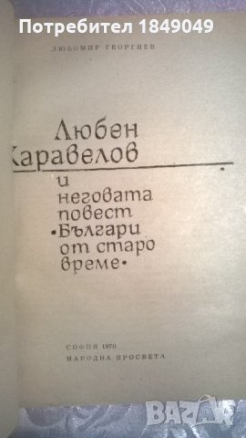 Любен Каравелов, снимка 2 - Специализирана литература - 34598262