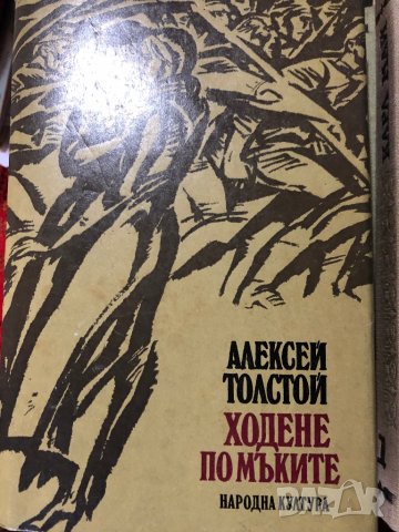 Алексей Толстой “Ходене по мъките”
