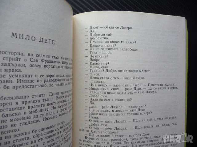 Нещо като нож, нещо като цвете, изобщо като нищо на света Уилям Сароян самп 50 стотинки, снимка 3 - Художествена литература - 50962517