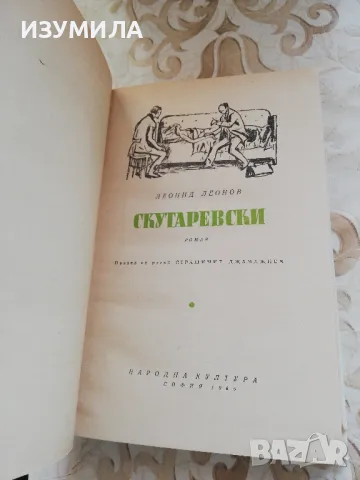 Скутаревски - Леонид Леонов, снимка 3 - Художествена литература - 49252100
