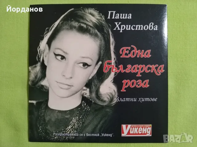 ПАША ХРИСТОВА, грамофонни плочи, СД, аудио касета, снимка 4 - Грамофонни плочи - 56332624