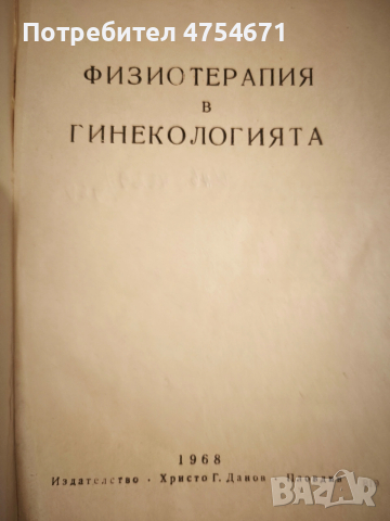 Физиотерапия в гинекологията , снимка 2 - Специализирана литература - 53772985